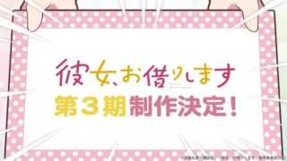【情报】动画《出租女友第三季》释出第十（34）话预告影片！