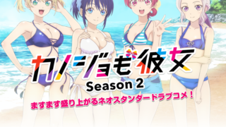 女友成双 Season 2 宣布动画第 2 期制作决定。于 2023 年 10 月 6 日播出。