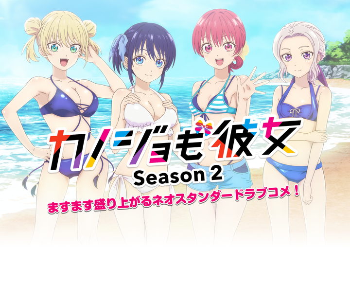 女友成双 Season 2 宣布动画第 2 期制作决定。于 2023 年 10 月 6 日播出。