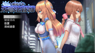 [爆款RPG官中步兵] 魔法少女天穹法妮雅 V55.1魔改版+天影技能增强版Ver3.17+催眠MODV2.2.9.8版 [PC3.04G]