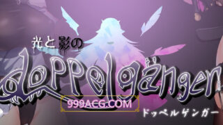 [热门RPG/中文] 光与影的二重身 Ver1.10UC 官方中文步兵版[更新/增加回想房间] [多线路结局/CV] [2G]