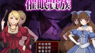 【PC/汉化】催眠贵族 Ver1.04