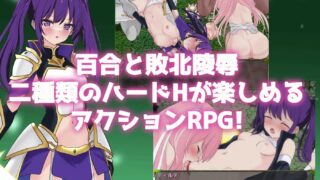 [新汉化作品/RPG]堕落的圣剑公主骑士蒂尔特[女主人公 战斗H 百合 蕾丝/女同/863MB/安卓+PC]