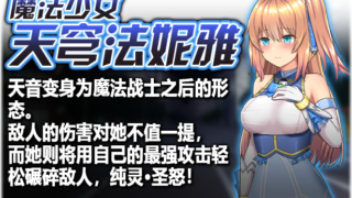 [爆款RPG官中步兵] 魔法少女天穹法妮雅 V55.1魔改版+天影技能增强版Ver3.17+催眠MODV2.2.9.8版 [PC3.04G]