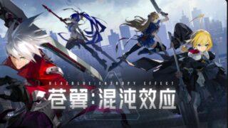 【PC/官中?】苍翼 混沌效应V1.0.178050