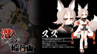 [爆款RPG汉化]潜入レイプ稲荷山〜化け狸の仇討ちステルス〜 浣熊复仇记1.0[双端858M]