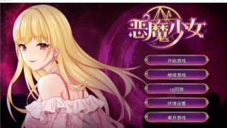 [经营养成SLG/中文]恶魔少女-PC+安卓官方中文步兵版 [多空/2.3G]