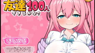 【爆款精品RPG/汉化】目标是100个朋友？云汉化版+自带全回想【新作/1.4G】