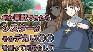 [RPG/HAG/中文]聽說只要作出貢獻修女就會用她的大○○替你做任何事[百度/220MB]