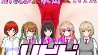 [RPG机翻NTR]リビド～淫・秘薬乱痴狂 Ver1.03[电脑4.95G]