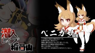 [爆款RPG汉化]潜入レイプ稲荷山〜化け狸の仇討ちステルス〜 浣熊复仇记1.0[双端858M]