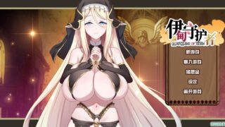 [SLG官中动态]伊甸守护者伊甸守護者 Ver1.2 官方中文步兵版[电脑2.74G]