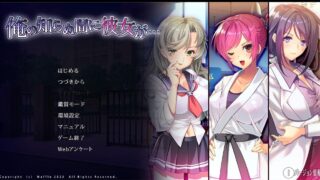 [拔作ADV汉化]她在我不知道的时候…俺の知らぬ間に彼女が… AI汉化版+全CG存档[电脑3.44G]