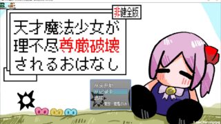 【PC/汉化/ACT】天才魔法少女受到不合理的尊严破坏的故事 天才魔法少女の尊厳破壊
