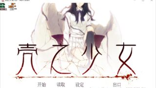 【PC/官中】壳之少女全语音HD重制版