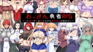 [RPG/HAG/中文]おっさん勇者RPG-力と権力で女を犯しながら魔王退治の旅を行く[百度/333MB]