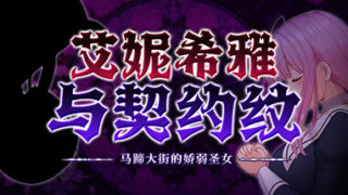 【PC/RPG/中文】艾妮希雅与契约纹 Enishia and the Binding Brand V1.02 STEAM官方中文版【379M/度盘】