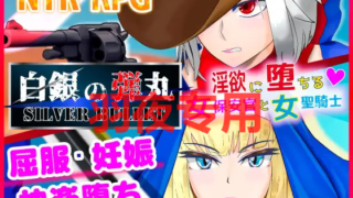 [RPG/机翻/新作] 白銀の弾丸 -SILVER BULLET- ～淫欲に堕ちる女保安官と女聖騎士～ [1.4G/度盘]