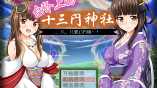 [日式RPG/汉化] 台阶上十三円神社 PC+安卓汉化版 [1.2G]