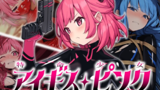特命少女アイギス・ピンク[正式版RPG/1.2G]