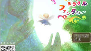 [RPG/荼蘼汉化组/NTR] 妖精奇迹般的幻想 精翻汉化完结版+CG包+存档 [多空/800M]