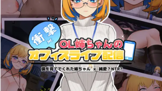 [SLG/官中] 冲击！OL姐姐的办公室银荡直播衝撃!OL姉ちゃんのオフィスライブ配信V1.26官方中文版 [多空/1.6G]