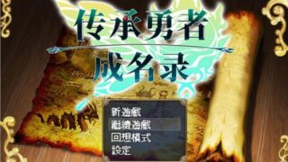 [日系RPG/汉化/动态] 传承勇者成名录~不穿胖次的世界 v1.12 官方中文步兵版+全CG回想 [多空/1G]
