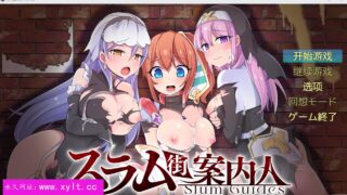 [RPG/汉化] 贫民窟向导 スラム街案内人 1.0XY汉化版 [多G/度盘]