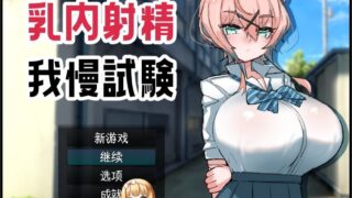 [RPG] [RPG/汉化]乳交射精忍耐考试 挂载AI汉化版+存档[1.1G]