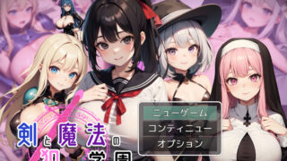 [PC-RPG] DL9月新作【回合RPG/学院乱交/AI生成/动态2C】剑与魔法的侵犯学园（剣と魔法の犯●れ学園）V1.0 AI汉化【1.30G/百度直连