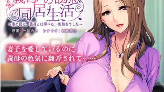 [ADV] [ADV/AI汉化]義母との誘惑同居生活 ～妻の母は、義母とは呼べない美熟女でした～PC+KR[0.5G百度]