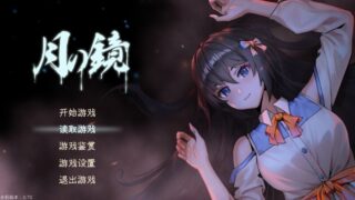 [互动SLG/解密/动态] 月之镜~学园慎重探索[Lunar Mirror]V0.72.0423-[STEAM官中+DLC] [4.80GB/度盘]