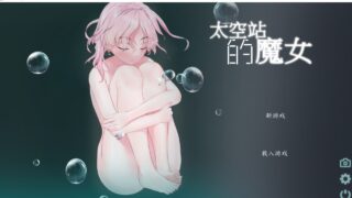 [日系] [ACT/官方中文/新作]宇宙空间站的魔女 / 宇宙ステーションの魔女[200M]
