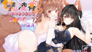 [中文音声]【RJ415980|KU100-双人|安里+葉月】溫柔狐仙凌霄2——你的精氣是只屬於我一個的[123盘/MEGA/谷歌盘]