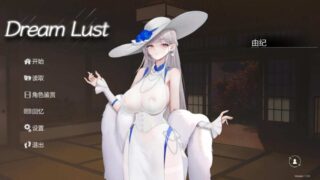 [SLG/官中/步兵]欲之梦/Dream Lust[2.57g/百度]