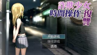 [RPG/AI汉化]欺诈少女与时间操控的复仇/詐欺少女と時間操作の復讐 先行プレイ版[1.69g/百度]