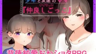 (PC/RPG)[RJ289671][ねむみえぶりでー] 少年と友達のママ ナイショの『仲良しごっこ』[611M](FM/OD/BD/夸克/UC/迅雷)