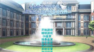 圣布伦希尔特学园少女骑士团和纯白的内裤全线汉化硬盘版+全CG存档