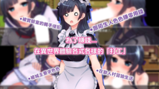【RPG/官方中文】异世界卖春任务 異世界賣春任務 官中【349MB】