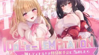 【ASMR】[简体中文版]IDOL’s-TEMPTATION～在被选中参加与自己推的偶像的特别握手会之后被●超浓厚握手●弄得销魂夺魄了…～