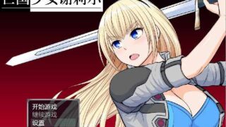 [日系RPG/无码汉化] 亡国少女谢莉尔 V1.01 PC+安卓官方中文步兵版 [多空/1.5G/BD]