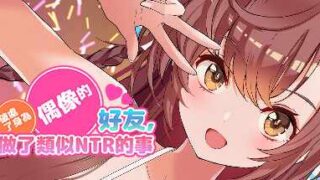 [SLG/官中/动态] 破处了身为偶像的好友,做了类似NTR的事 [308M/度盘]