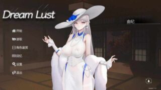 [大型互动SLG/无码官中/动态] 欲之梦 Dream Lust V1.1.0 [FM/2.5G/百度]
