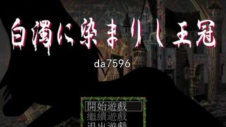 [日式RPG汉化]白濁浸染的王冠白濁に染まりし王冠v1.0PC+安卓汉化完结作弊版