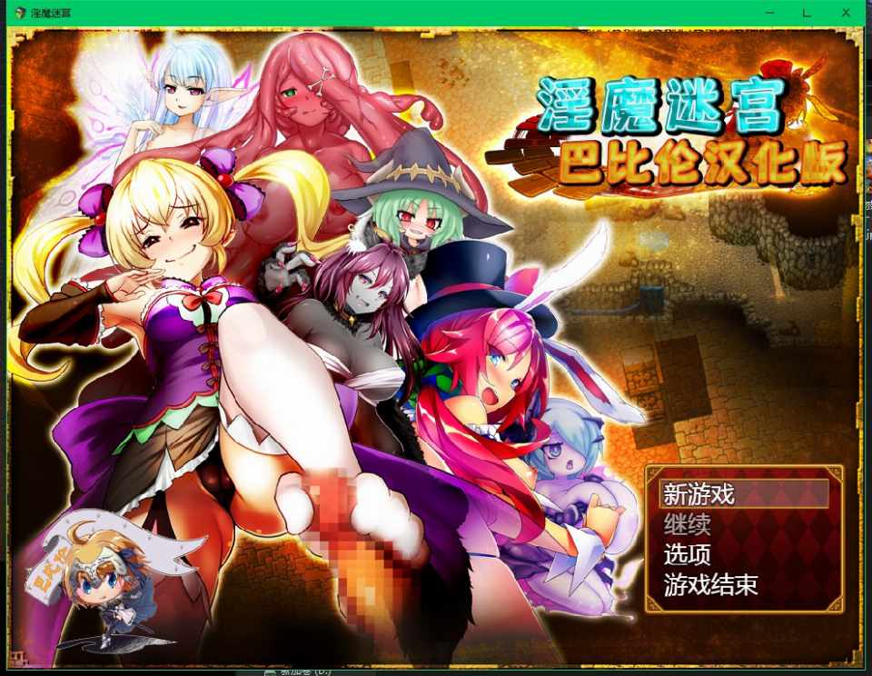 [RPG/巴比伦汉化/H战斗/动态/CV] 淫魔迷宫/魔物娘迷宫/もんむすラビリンス [2.63G/FM/BD]