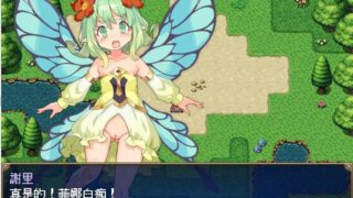[日系RPG汉化动态]传承勇者成名录~不穿胖次的世界v1.12官方中文步兵版+全CG回想