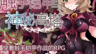 [回合RPG/触手异种X/PC] 触手铠甲与神秘高塔 v1.04 DL官方中文 [500M/百度]