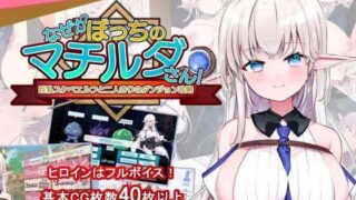 [回合RPG/养成/PC] なぜかぼっちのマチルダさん!～巨乳スケベエルフと二人きりのダンジョン攻略～ v1.04 日文生肉版 [700M/百度]