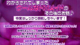 【简体中文版】冷酷的公事公办女仆是抖M！～令无法忍耐的变态母狗一边发出低音哦吼淫叫一边高潮，再狠狠地调教～【UC/夸克/1.53G】