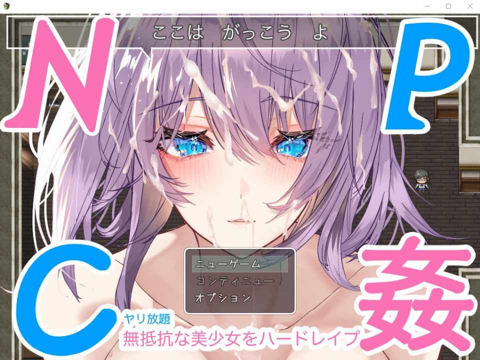 [日系RPG/汉化/动态] NPC奸~对无抵抗美少女的随意中出 PC+安卓汉化版 [多空/1.1G/BD]